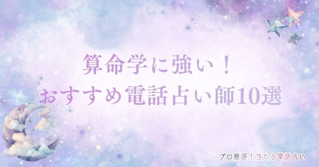 電話占い 算命学　アイキャッチ
