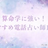 電話占い 算命学　アイキャッチ