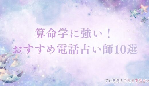 算命学に強い電話占い師10選【当たると評判】｜恋愛・相性・人生に強い先生を厳選
