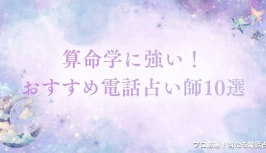 算命学に強い電話占い師10選【当たると評判】｜恋愛・相性・人生に強い先生を厳選
