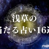 浅草占い　アイキャッチ