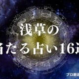 浅草占い　アイキャッチ