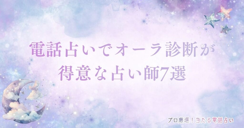 電話占い　オーラ診断　アイキャッチ