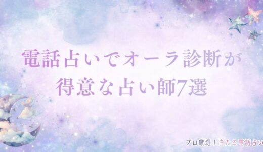電話占いでオーラ診断が得意な当たる占い師7選！オーラからわかることも紹介
