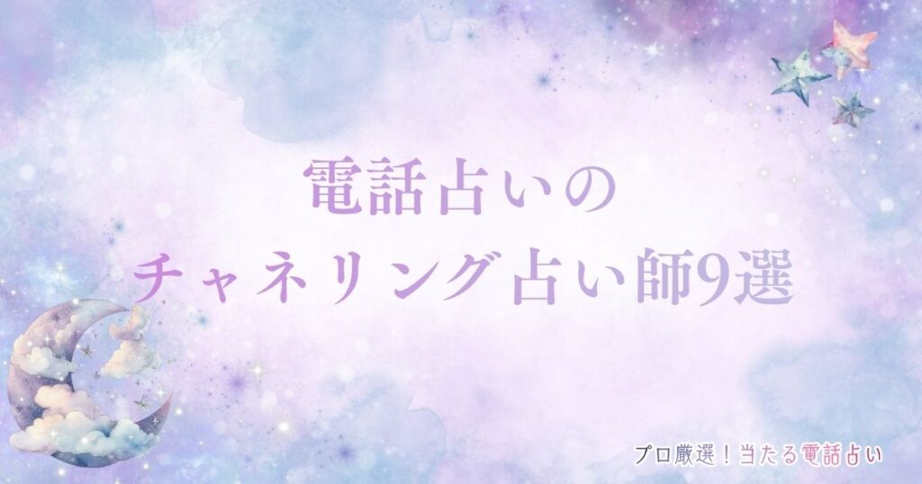 電話占い チャネリング　アイキャッチ