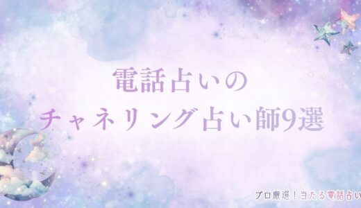 電話占いのチャネリング占い師9選！おすすめの相談内容とは