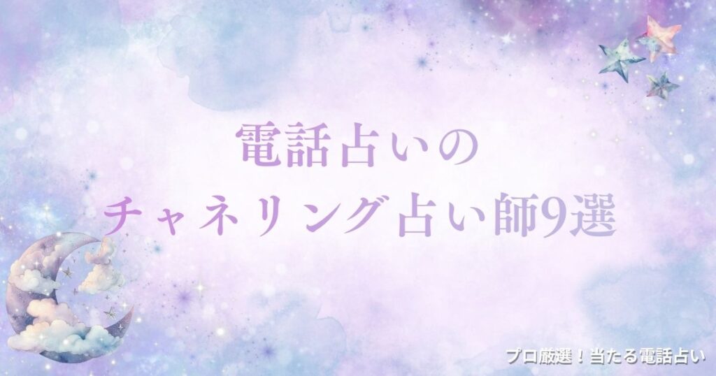 電話占い チャネリング　アイキャッチ