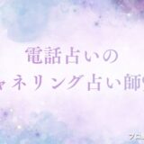 電話占い チャネリング　アイキャッチ