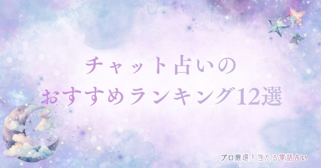 チャット占い　アイキャッチ