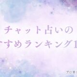 チャット占い　アイキャッチ