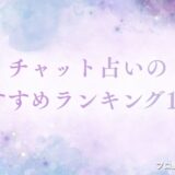 チャット占い　アイキャッチ