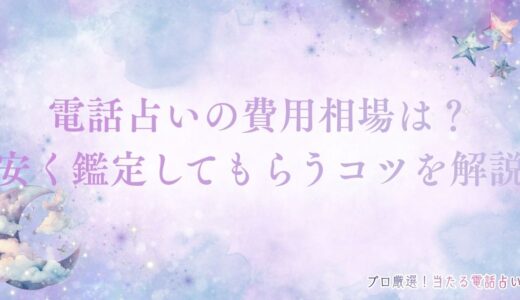 電話占いの料金相場は？料金システム・支払い方法・安く鑑定してもらうコツを解説