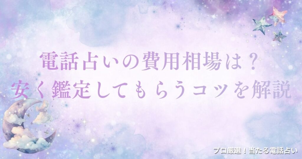 電話占い 費用　アイキャッチ