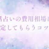 電話占い 費用　アイキャッチ