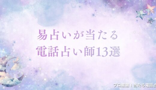 易占いが当たる占い師13選！無料で試せる易占（えきせん）術の電話占いも紹介！