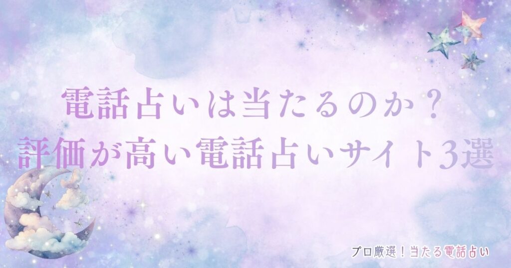 電話占い当たるのか　アイキャッチ