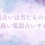 電話占い当たるのか　アイキャッチ