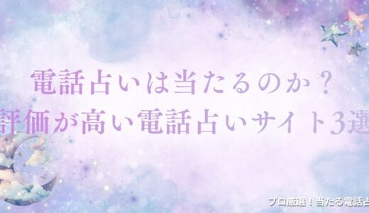電話占いは当たるのか？占い師を見極める6つのポイントを徹底比較！
