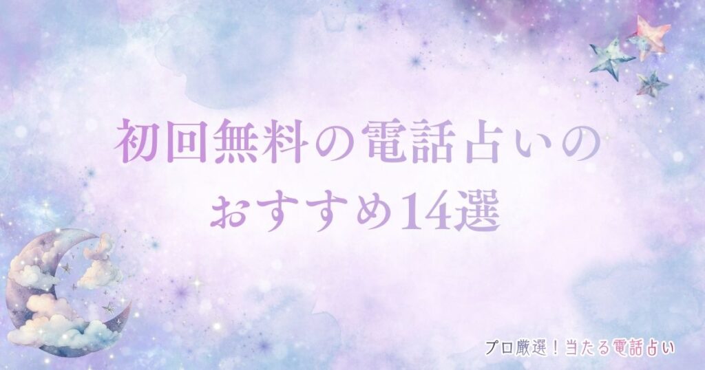 電話占い初回無料　アイキャッチ