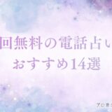 電話占い初回無料　アイキャッチ
