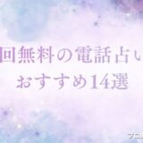 電話占い初回無料　アイキャッチ