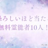 恐ろしいほど当たる無料霊能者　アイキャッチ