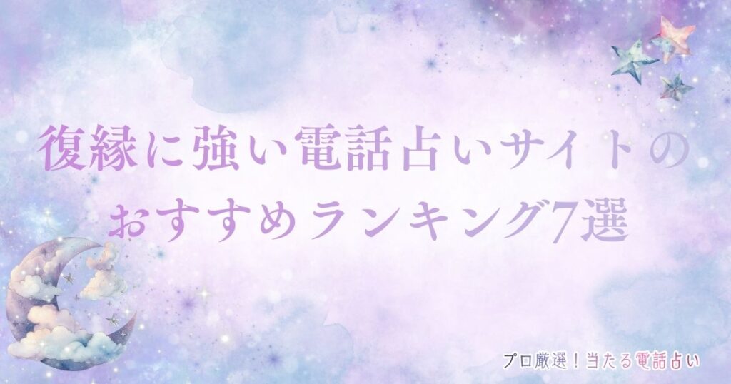 電話占い　復縁　アイキャッチ