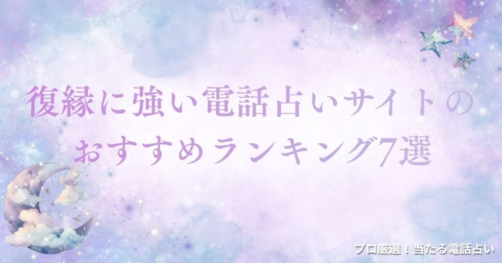 電話占い　復縁　アイキャッチ