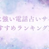 電話占い　復縁　アイキャッチ