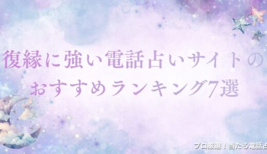電話占いで復縁できた！時期までピシャリと当たる復縁に強いサイトを厳選！