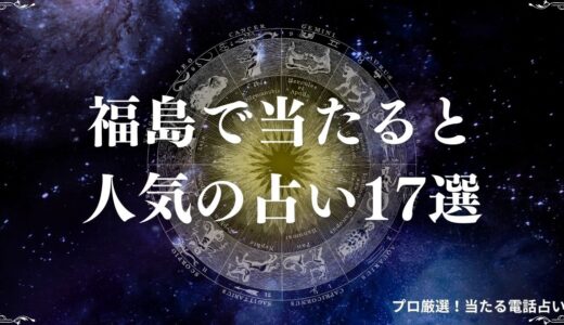 福島の当たる占い17選！口コミで評判の占い館・占い師を紹介！霊視・タロットなど