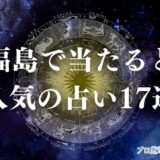 占い福島　アイキャッチ