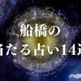 船橋 占い　アイキャッチ