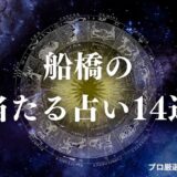 船橋 占い　アイキャッチ