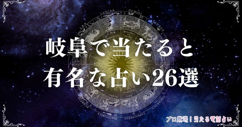 岐阜 占い　アイキャッチ