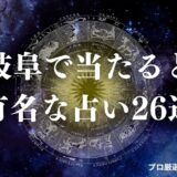 岐阜 占い　アイキャッチ