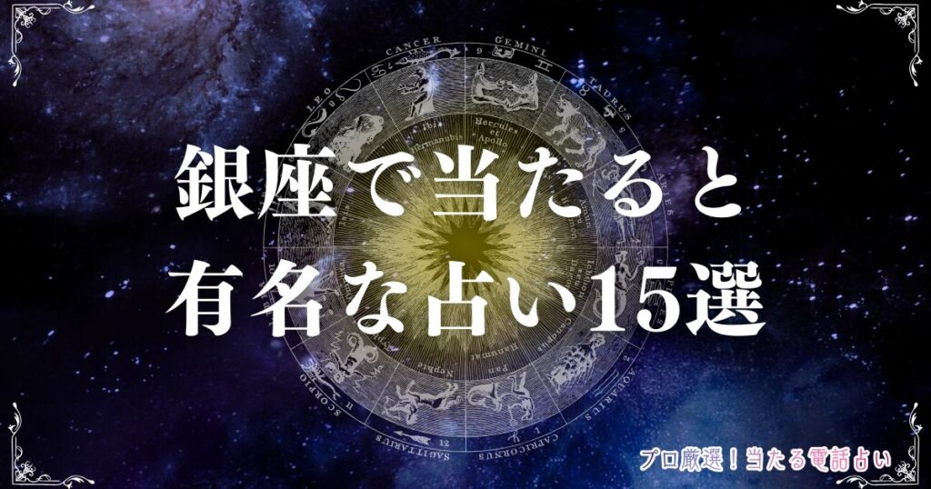 銀座 占い　アイキャッチ