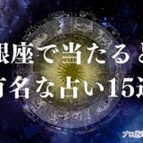 銀座 占い　アイキャッチ