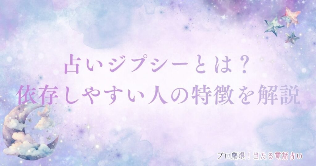 占いジプシー　アイキャッチ
