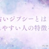 占いジプシー　アイキャッチ