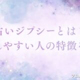 占いジプシー　アイキャッチ