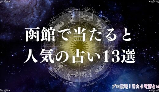 函館の当たる占い13選！口コミで評判の占い館・占い師を紹介！霊視・タロットなど