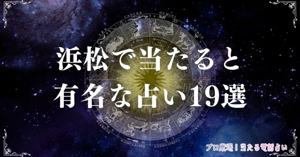 浜松 占い　アイキャッチ