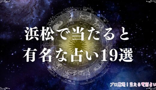 浜松の当たる占い19選！口コミで評判の占い館・占い師を紹介！霊視・タロットなど