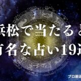 浜松 占い　アイキャッチ