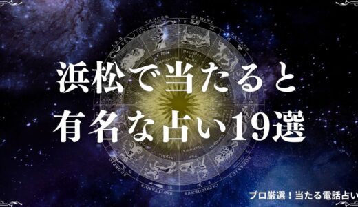 浜松の当たる占い19選！口コミで評判の占い館・占い師を紹介！霊視・タロットなど