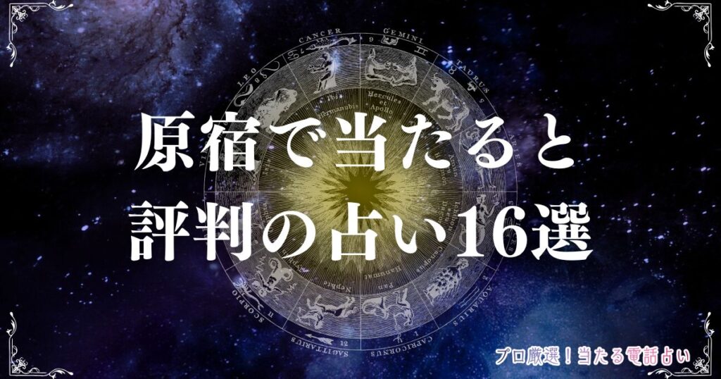 原宿 占い　アイキャッチ