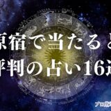 原宿 占い　アイキャッチ