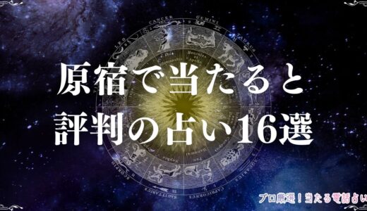 原宿の占い16選！口コミで当たると評判の占い師・占い館は？恋愛・霊視など