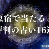 原宿 占い　アイキャッチ